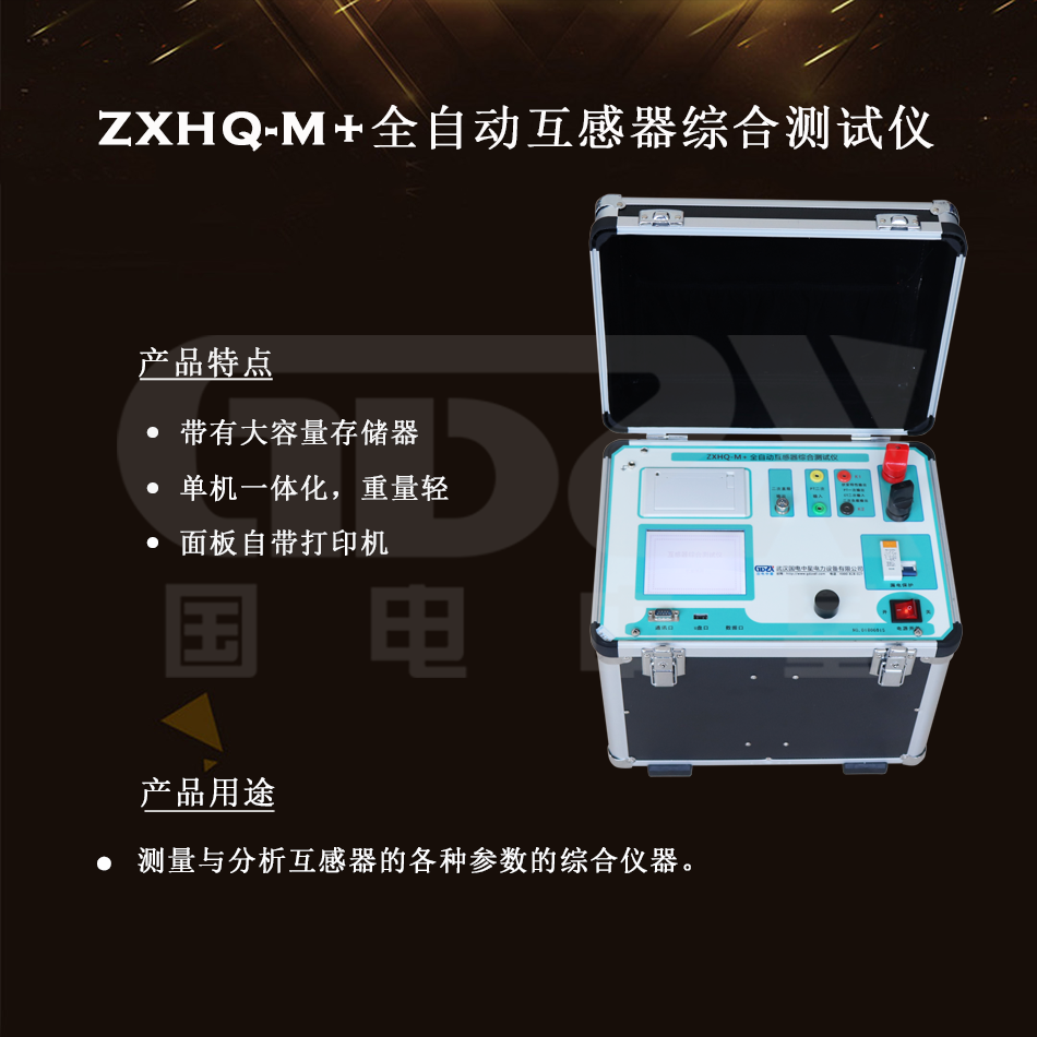 ZXHQ-M+全自動互感器綜合測試儀組圖水 ZXHQ-M+全自動互感器綜合測試儀組圖